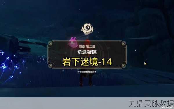 原神危途疑踪第二章全面攻略，解锁秘境与角色搭配秘籍