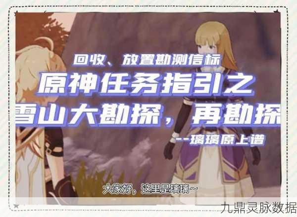 原神雪山再勘察任务全攻略,解锁龙脊雪山的秘密