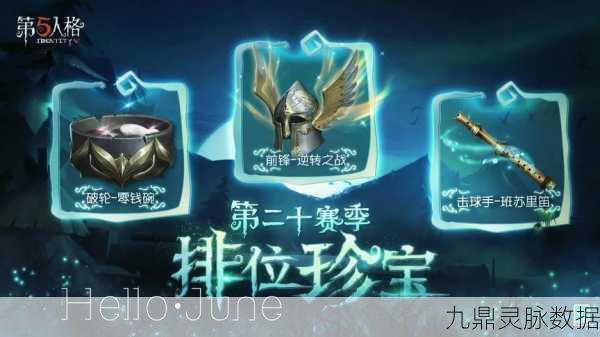 第五人格20赛季排位珍宝大揭秘，珍稀奖励点燃你的探险欲！
