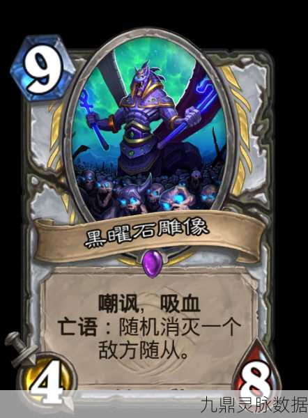 炉石传说黑曜石雕像，属性解析与实战应用