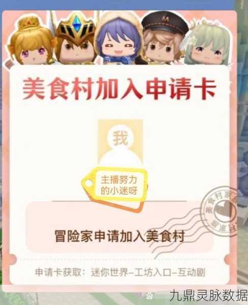 迷你世界美食村加入全攻略
