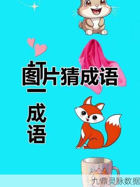 解锁成语智慧,挑战脑力极限,孜孜求成语答题冒险之旅