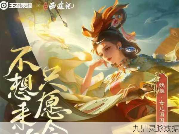 王者荣耀女儿国国王皮肤海报揭秘，匠心独运的情怀之作