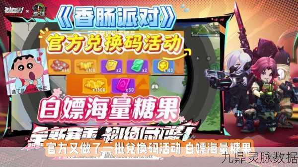 香肠派对礼包码兑换秘籍，稀有道具轻松get！