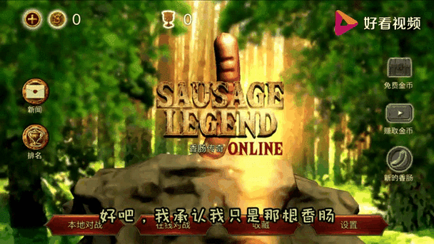 射爆香肠人，自由格斗新体验，流畅画质等你战
