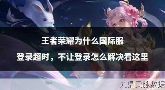 王者荣耀iOS体验服频繁弹出登录页面？这里有妙招！