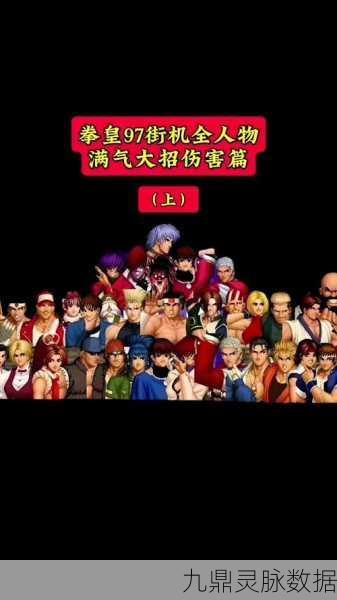 拳皇97经典再现，双人协作角色搭配与策略致胜秘籍