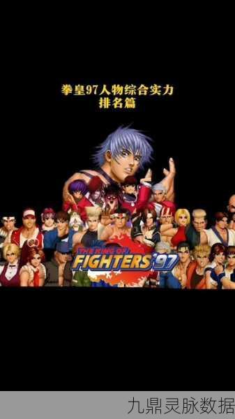 拳皇97经典再现,双人协作角色搭配与策略致胜秘籍