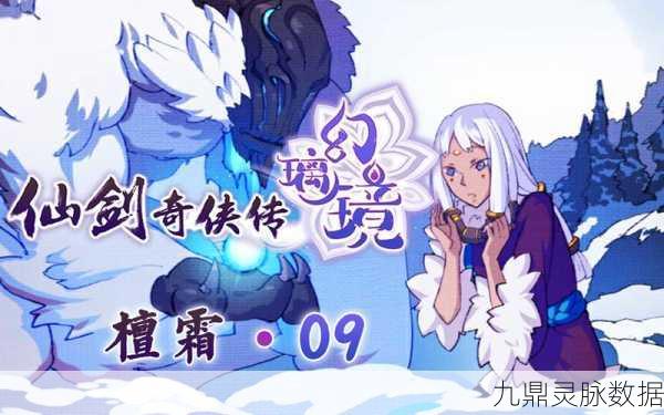 仙剑奇侠传幻璃镜檀霜角色，PVP与PVE技能搭配全攻略，解锁战斗新境界