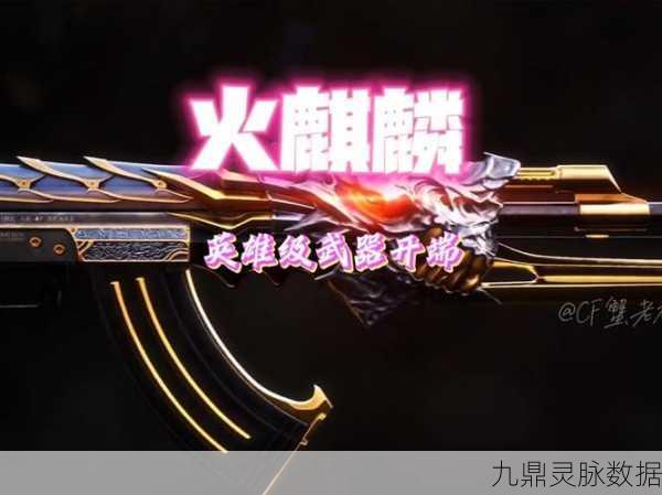 CF手游火麒麟美化包深度探索,焕新武器外观全攻略