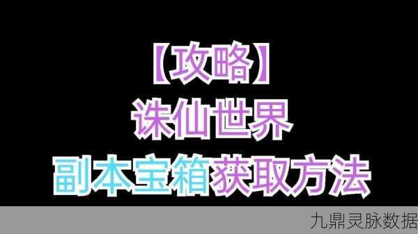 诛仙世界探秘,解锁全副本隐藏宝箱的终极攻略