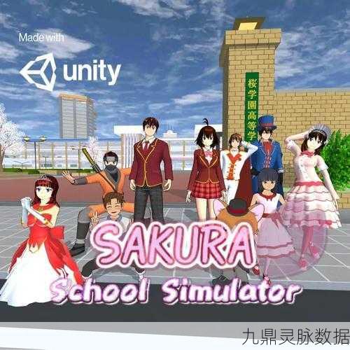 樱花校园,男女共读的3D梦幻模拟之旅