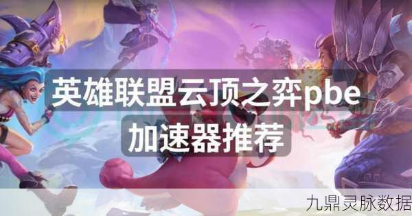 LOL手游免费加速器大比拼,哪款才是你的游戏神器?
