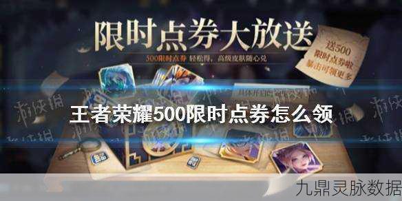 王者荣耀限时点券攻略大揭秘,如何最大化利用,畅享游戏无限乐趣