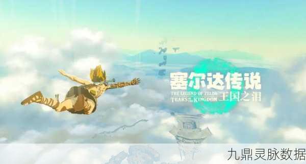 探索无限,寻找塞尔达式冒险新体验