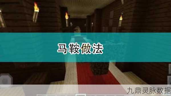 我的世界,马鞍制作秘籍与全攻略大揭秘