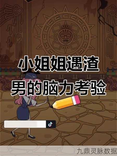 解锁益智新境界,小姐姐专属脑洞闯关游戏大揭秘