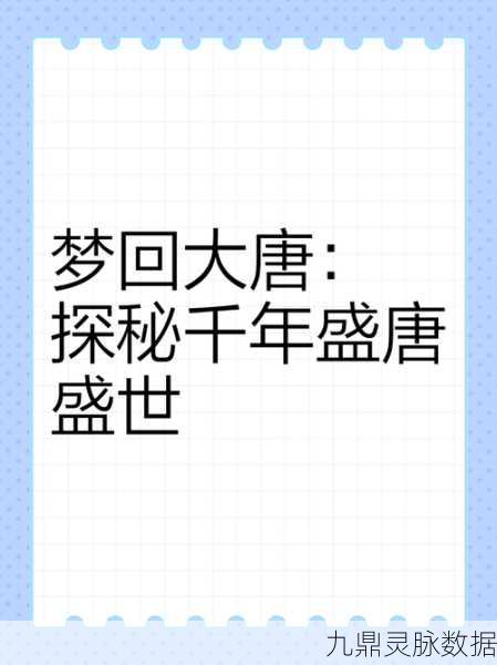 大唐游仙记深度探索,国风之美,梦回盛世大唐