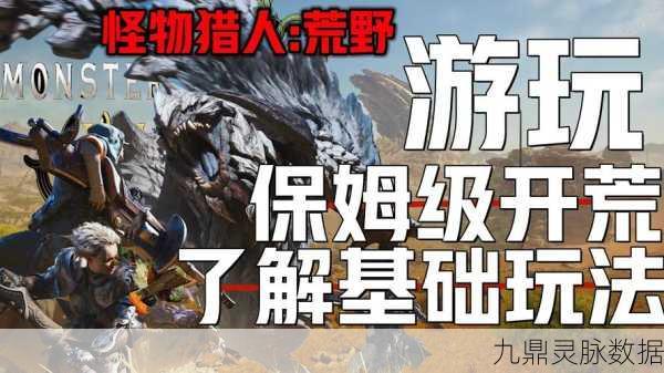 怪物猎人世界，新手猎人全面启航，实战与入坑必备秘籍