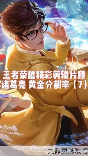 王者荣耀诸葛亮新皮肤黄金分割率深度鉴赏与实战体验