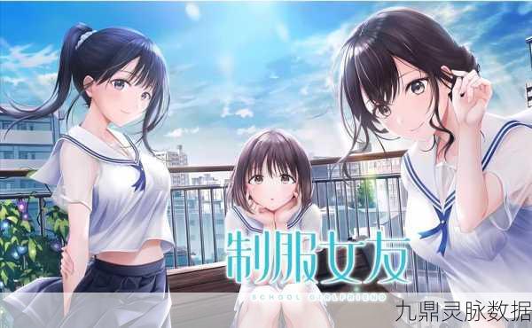 二次元女友养成新体验，制服诱惑下的甜蜜互动