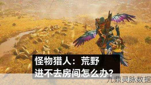 怪物猎人世界新手生存指南,从零开始的狩猎之旅