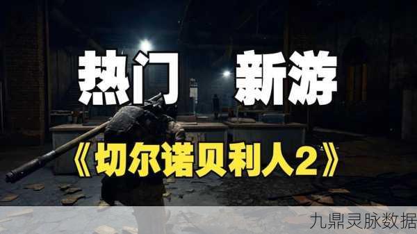 切尔诺贝利人2众筹火爆达成,24天冲刺见证玩家热情