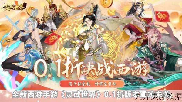灵武世界新服再启，共赴奇幻冒险之旅