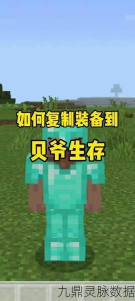 我的世界贝爷生存,解锁创造模式的秘籍
