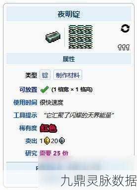 泰拉瑞亚夜明锭全攻略，获取方式与合成秘籍