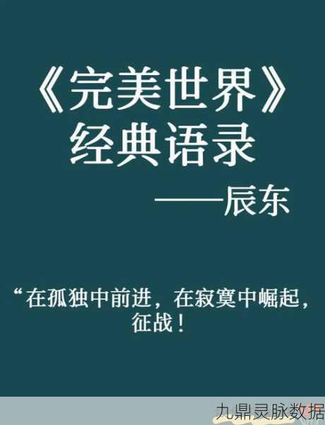 探寻完美世界经典语录，重温那些触动心灵的瞬间