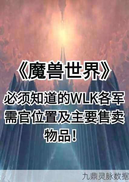 WLK达纳苏斯军需官揭秘，探索军需官的神秘宝库与策略指南