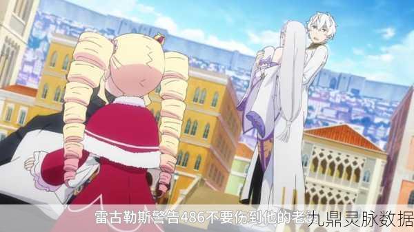 从零开始的异世界生活，B服与官服深度解析，助你做出更优选择
