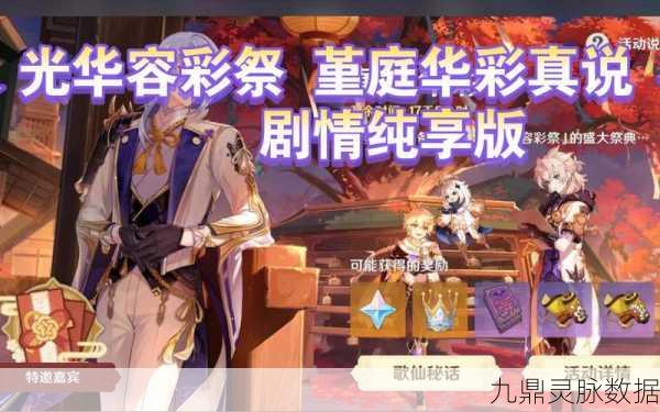 原神堇庭华彩活动原石奖励全解析