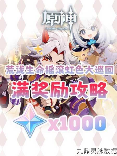 原神荒泷生命摇滚虹色大巡回,解锁全新冒险乐章