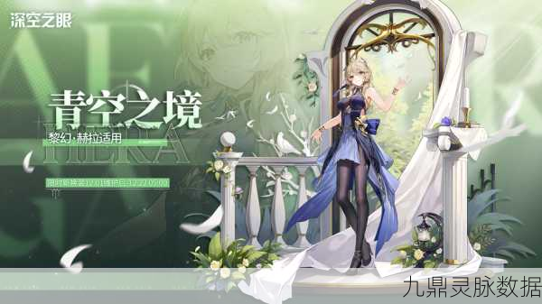 深空之眼黎幻赫拉,刻印搭配与角色养成全攻略