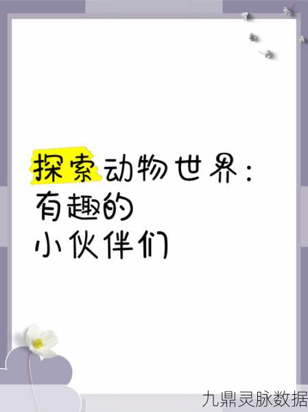 探索萌趣新世界，调皮小动物无广告畅玩指南