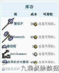 泰拉瑞亚蘑菇人寻觅指南,NPC入住条件与贩卖物品全解析