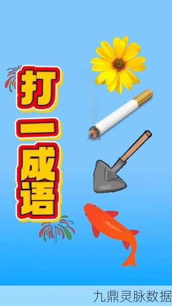 成语找找看,火爆猜成语领红包,益智休闲两不误