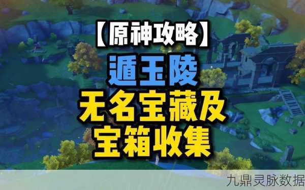 原神遁玉陵岩神瞳全攻略，解锁璃月秘境的钥匙