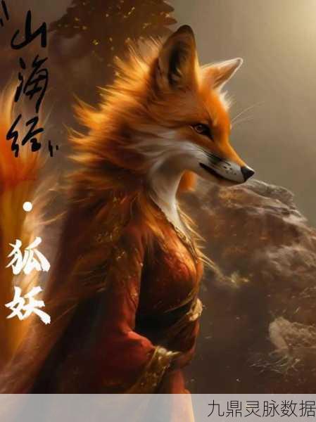 妄想山海九厉狐，实力与颜值并存的异兽
