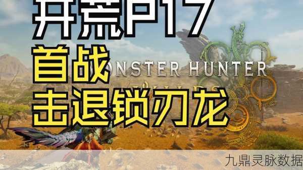 怪物猎人世界开荒探险指南,解锁技巧策略,征服未知挑战