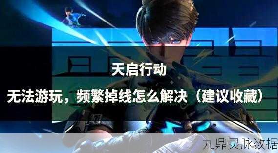 天启行动，第一人称射击新纪元，燃爆指尖战场