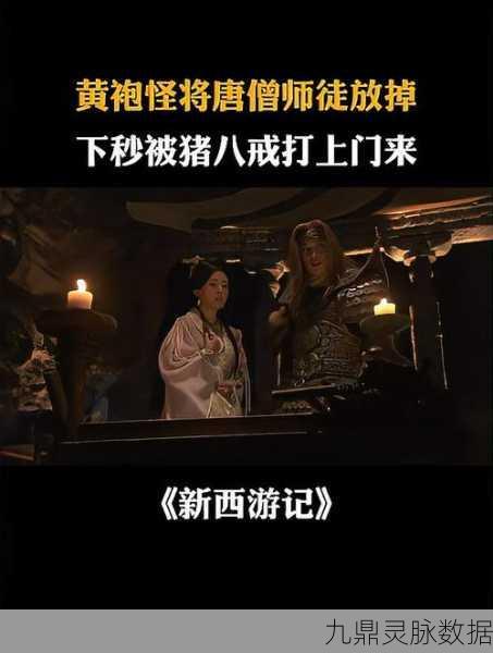 西游奇遇新篇章,黄袍怪贬谪地全揭秘