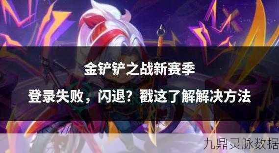 金铲铲之战登录信息失效？全面解析与应对策略