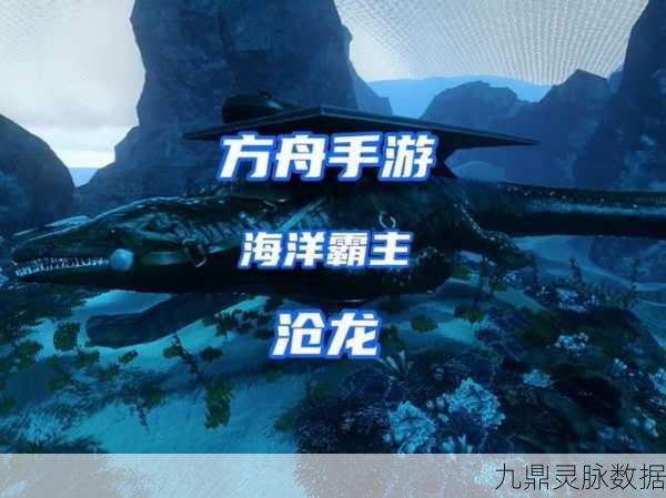 方舟生存进化手游，揭秘沧龙驯服技巧与外观掉落物