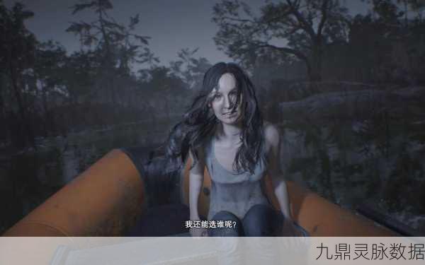 生化危机7女主线路全揭秘，探索米娅的惊险之旅