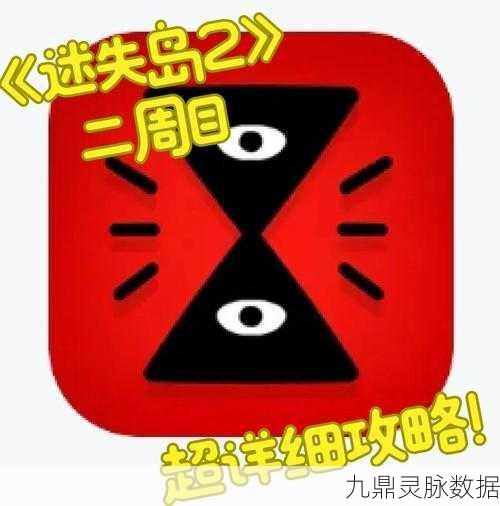 迷失岛2,探索未知,解谜求生的奇妙之旅