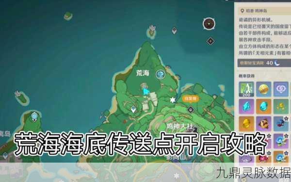 解锁秘境新篇章，原神荒海传送点开启全攻略，探险家必备！