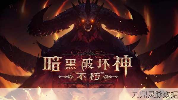 暗黑破坏神,不朽精华之路震撼开启,装备盛宴等你来享!